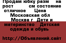 Продам юбку разм.34,на рост 134-138 см(состояние-отличное). › Цена ­ 200 - Московская обл., Москва г. Дети и материнство » Детская одежда и обувь   